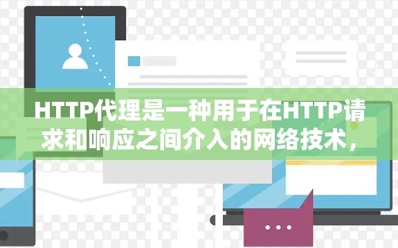 HTTP代理是一种用于在HTTP请求和响应之间介入的网络技术,作为中间人帮助客户端和服务器通信。以下是使用HTTP代理的分步指南 HTTP代理是一种用于在HTTP请求和响应之间介入的网络技术,作为中间人帮助客户端和服务器通信。以下是使用HTTP代理的分步指南