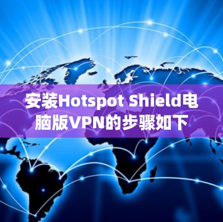 安装Hotspot Shield电脑版VPN的步骤如下