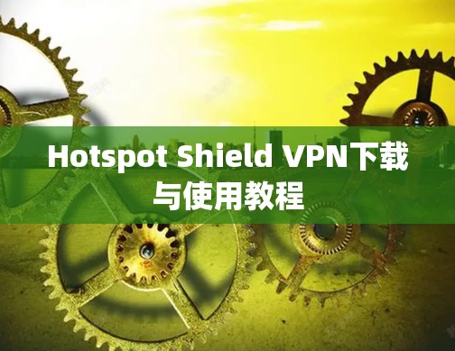 Hotspot Shield VPN下载与使用教程