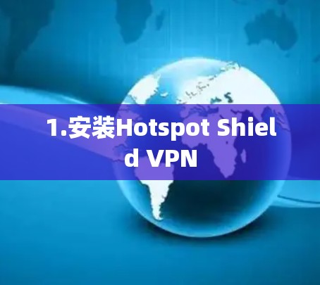 1.安装Hotspot Shield VPN