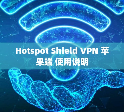 Hotspot Shield VPN 苹果端 使用说明 Hotspot Shield VPN 苹果端 使用说明
