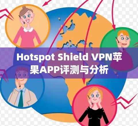 Hotspot Shield VPN苹果APP评测与分析