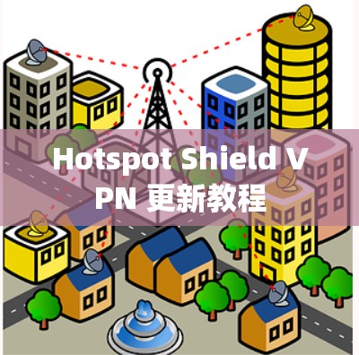 Hotspot Shield VPN 更新教程