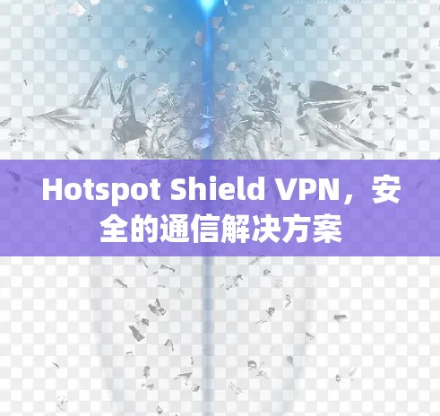 Hotspot Shield VPN，安全的通信解决方案