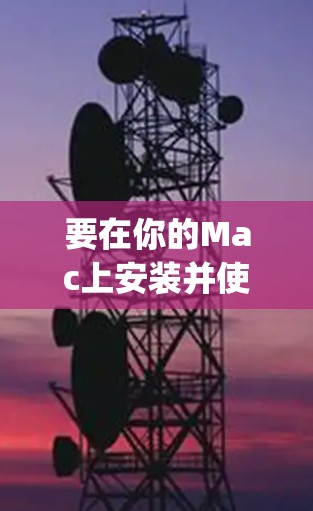 要在你的Mac上安装并使用Hotspot Shield VPN,可以按照以下步骤操作 要在你的Mac上安装并使用Hotspot Shield VPN,可以按照以下步骤操作