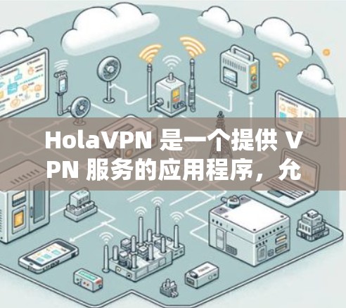 HolaVPN 是一个提供 VPN 服务的应用程序，允许用户加密网络流量，保护隐私，并访问受限制的内容。以下是设置 HolaVPN 在苹果设备上的步骤