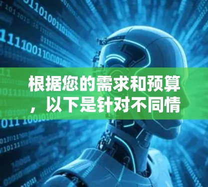 根据您的需求和预算,以下是针对不同情况的VPN推荐 根据您的需求和预算,以下是针对不同情况的VPN推荐