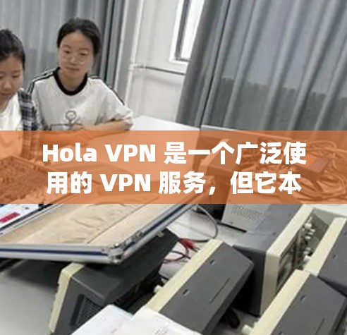 Hola VPN 是一个广泛使用的 VPN 服务,但它本身并不是苹果应用商店中的官方应用程序。以下是如何在苹果手机上使用 Hola VPN 的指南 Hola VPN 是一个广泛使用的 VPN 服务,但它本身并不是苹果应用商店中的官方应用程序。以下是如何在苹果手机上使用 Hola VPN 的指南