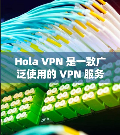 Hola VPN 是一款广泛使用的 VPN 服务,能够帮助用户 保护隐私、匿名化网络流量以及访问受限的内容。以下是使用 Hola VPN 在苹果设备(如 iPhone、iPad)的基本步骤 Hola VPN 是一款广泛使用的 VPN 服务,能够帮助用户 保护隐私、匿名化网络流量以及访问受限的内容。以下是使用 Hola VPN 在苹果设备(如 iPhone、iPad)的基本步骤