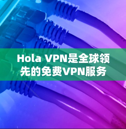 Hola VPN是全球领先的免费VPN服务提供商,拥有广泛的服务器网络,覆盖超过200个地点,包括80多个国家和地区。以下是Hola VPN的主要节点分布和线路选择总结 Hola VPN是全球领先的免费VPN服务提供商,拥有广泛的服务器网络,覆盖超过200个地点,包括80多个国家和地区。以下是Hola VPN的主要节点分布和线路选择总结