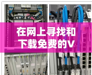在网上寻找和下载免费的VPN工具时,您需要注意以下几点以确保安全和合法 在网上寻找和下载免费的VPN工具时,您需要注意以下几点以确保安全和合法