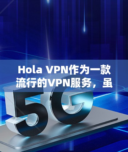 Hola VPN作为一款流行的VPN服务,虽然在许多方面表现出色,但也可能会遇到一些常见的问题。以下是一些常见问题及其解决方案,帮助您更好地解决问题 Hola VPN作为一款流行的VPN服务,虽然在许多方面表现出色,但也可能会遇到一些常见的问题。以下是一些常见问题及其解决方案,帮助您更好地解决问题