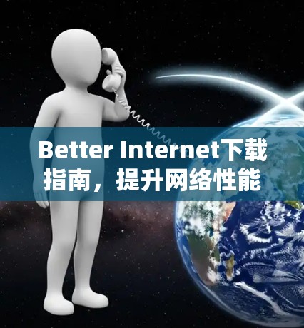 Better Internet下载指南，提升网络性能