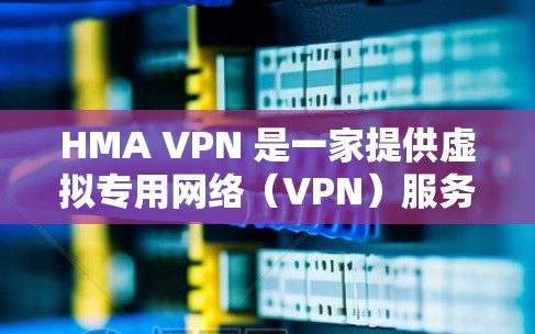 HMA VPN 是一家提供虚拟专用网络（VPN）服务的公司，旨在帮助用户保护隐私和匿名性。要测试 HMA VPN 的节点，你可以按照以下步骤进行