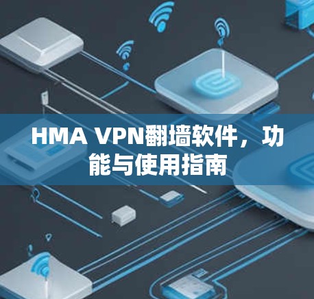 HMA VPN翻墙软件，功能与使用指南