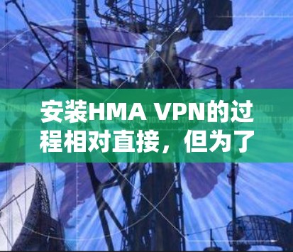 安装HMA VPN的过程相对直接，但为了确保顺利完成，请按照以下步骤操作