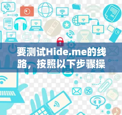 要测试Hide.me的线路,按照以下步骤操作 要测试Hide.me的线路,按照以下步骤操作