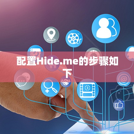 配置Hide.me的步骤如下 配置Hide.me的步骤如下