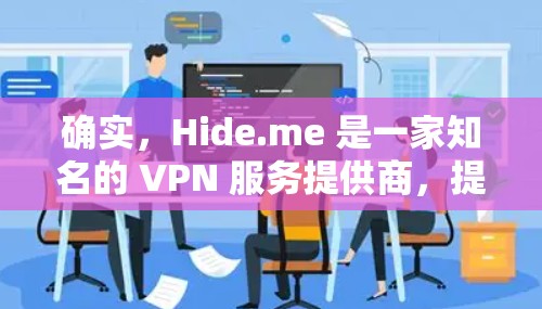 确实,Hide.me 是一家知名的 VPN 服务提供商,提供多种服务器节点,帮助用户保护隐私和安全。以下是关于 Hide.me 节点管理的一些常见问题和解决方法 确实,Hide.me 是一家知名的 VPN 服务提供商,提供多种服务器节点,帮助用户保护隐私和安全。以下是关于 Hide.me 节点管理的一些常见问题和解决方法