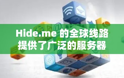 Hide.me 的全球线路提供了广泛的服务器覆盖,分布在世界各地,包括主要的城市和国家,这对于用户来说意味着更高的连接速度和更低的延迟。以下是对 Hide.me 全球线路的测速分析 Hide.me 的全球线路提供了广泛的服务器覆盖,分布在世界各地,包括主要的城市和国家,这对于用户来说意味着更高的连接速度和更低的延迟。以下是对 Hide.me 全球线路的测速分析