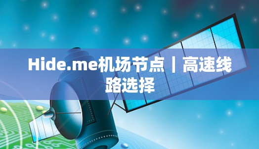 Hide.me机场节点｜高速线路选择