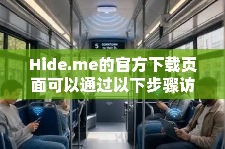 Hide.me的官方下载页面可以通过以下步骤访问