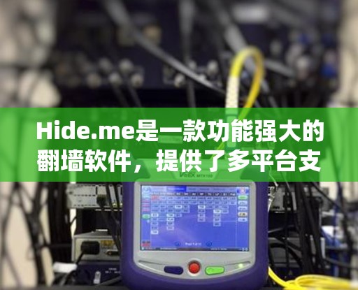 Hide.me是一款功能强大的翻墙软件,提供了多平台支持、多种加密协议和广泛的服务器网络,适合用户需要绕过网络限制、保护隐私的需求。以下是对Hide.me的详细分析 Hide.me是一款功能强大的翻墙软件,提供了多平台支持、多种加密协议和广泛的服务器网络,适合用户需要绕过网络限制、保护隐私的需求。以下是对Hide.me的详细分析