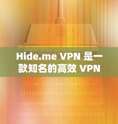 Hide.me VPN 是一款知名的高效 VPN 服务，提供高速连接和强大的隐私保护功能。以下是获取最新版 Hide.me VPN 的步骤