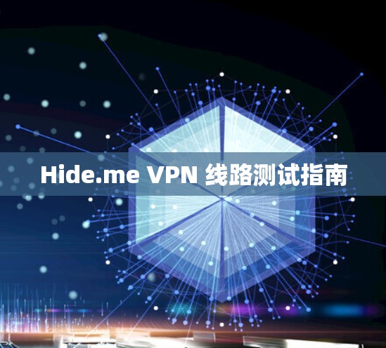 Hide.me VPN 线路测试指南 Hide.me VPN 线路测试指南