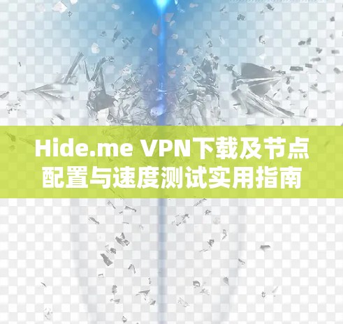 Hide.me VPN下载及节点配置与速度测试实用指南
