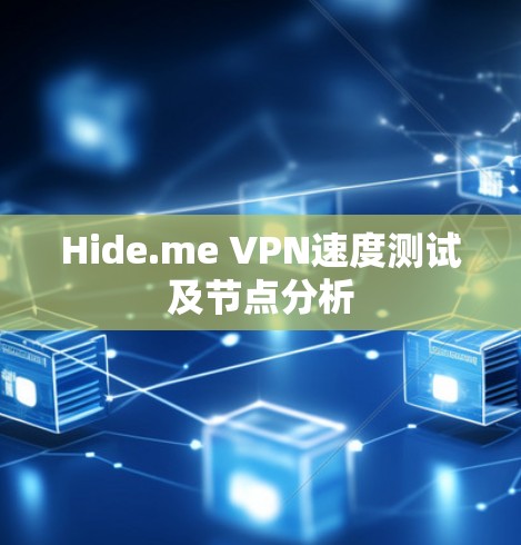 Hide.me VPN速度测试及节点分析