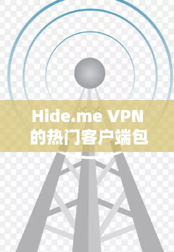 Hide.me VPN 的热门客户端包括以下几种
