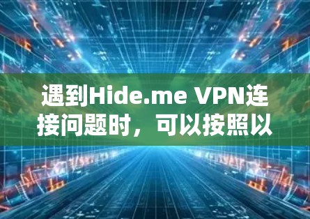 遇到Hide.me VPN连接问题时，可以按照以下步骤逐步排查和解决