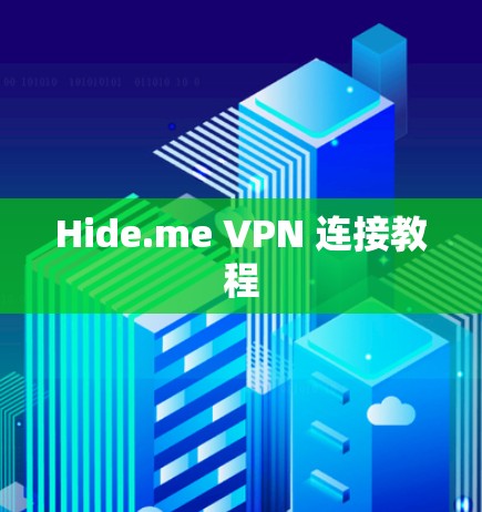 Hide.me VPN 连接教程 Hide.me VPN 连接教程