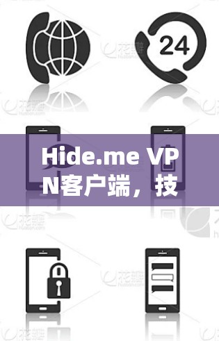 Hide.me VPN客户端，技术性能与安全防护分析
