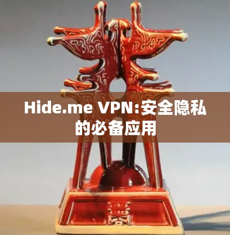 Hide.me VPN:安全隐私的必备应用 Hide.me VPN:安全隐私的必备应用