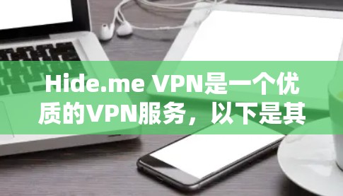 Hide.me VPN是一个优质的VPN服务,以下是其详细分析 Hide.me VPN是一个优质的VPN服务,以下是其详细分析