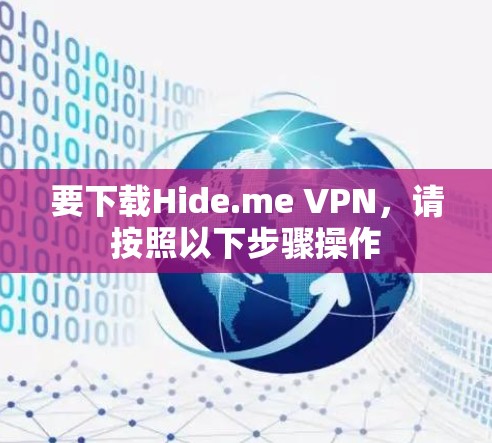 要下载Hide.me VPN，请按照以下步骤操作