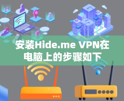 安装Hide.me VPN在电脑上的步骤如下 安装Hide.me VPN在电脑上的步骤如下