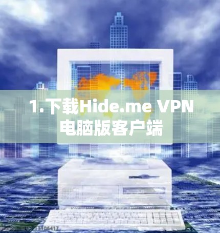 1.下载Hide.me VPN电脑版客户端