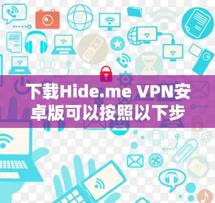 下载Hide.me VPN安卓版可以按照以下步骤进行