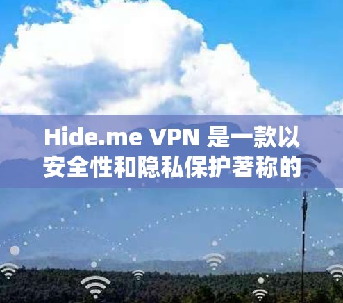 Hide.me VPN 是一款以安全性和隐私保护著称的 VPN 服务，适用于 Windows、Android 和 iOS 等多种操作系统。以下是对其安全性和各平台表现的详细分析