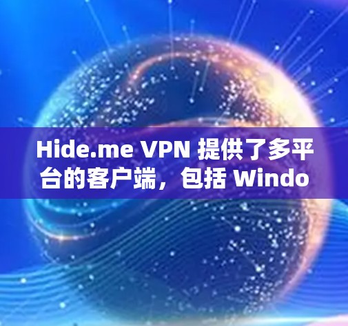 Hide.me VPN 提供了多平台的客户端，包括 Windows 版本。以下是使用 Hide.me VPN 在 Windows 上的步骤指南