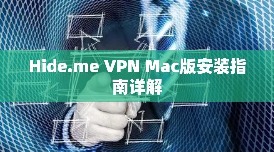 Hide.me VPN Mac版安装指南详解