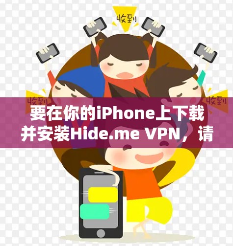 要在你的iPhone上下载并安装Hide.me VPN，请按照以下步骤操作