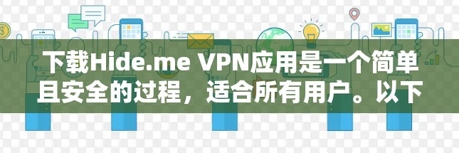 下载Hide.me VPN应用是一个简单且安全的过程，适合所有用户。以下是分步骤指南