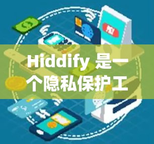 Hiddify 是一个隐私保护工具,旨在帮助用户隐藏和保护敏感文件、数据或信息。以下是配置 Hiddify 的基本方法 Hiddify 是一个隐私保护工具,旨在帮助用户隐藏和保护敏感文件、数据或信息。以下是配置 Hiddify 的基本方法