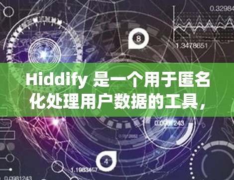 Hiddify 是一个用于匿名化处理用户数据的工具,它可以帮助将真实信息转换成匿名信息,以保护用户隐私。以下是 Hiddify 节点设置的详细步骤 Hiddify 是一个用于匿名化处理用户数据的工具,它可以帮助将真实信息转换成匿名信息,以保护用户隐私。以下是 Hiddify 节点设置的详细步骤