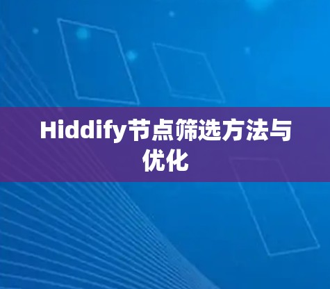 Hiddify节点筛选方法与优化