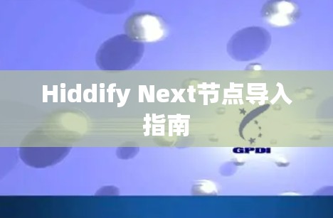 Hiddify Next节点导入指南